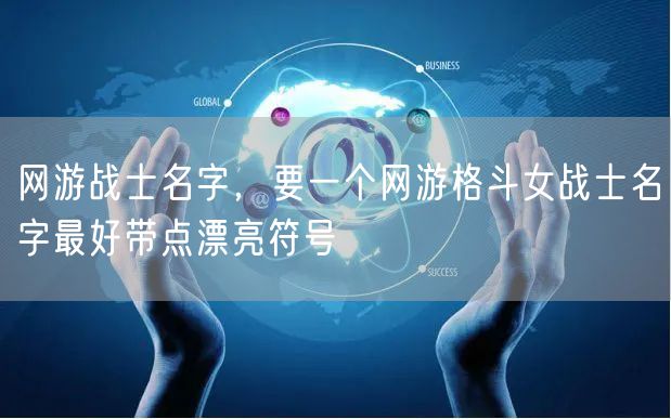 网游战士名字，要一个网游格斗女战士名字最好带点漂亮符号