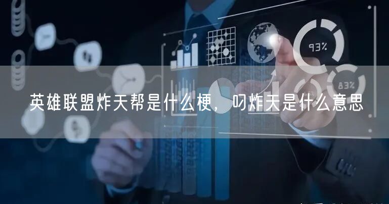 英雄联盟炸天帮是什么梗，叼炸天是什么意思