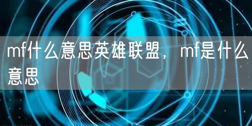 mf什么意思英雄联盟，mf是什么意思