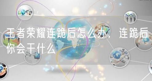王者荣耀连跪后怎么办，连跪后你会干什么