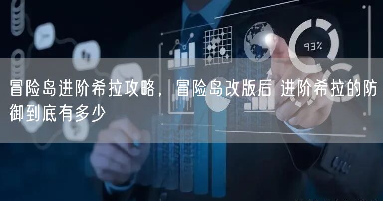 冒险岛进阶希拉攻略，冒险岛改版后 进阶希拉的防御到底有多少