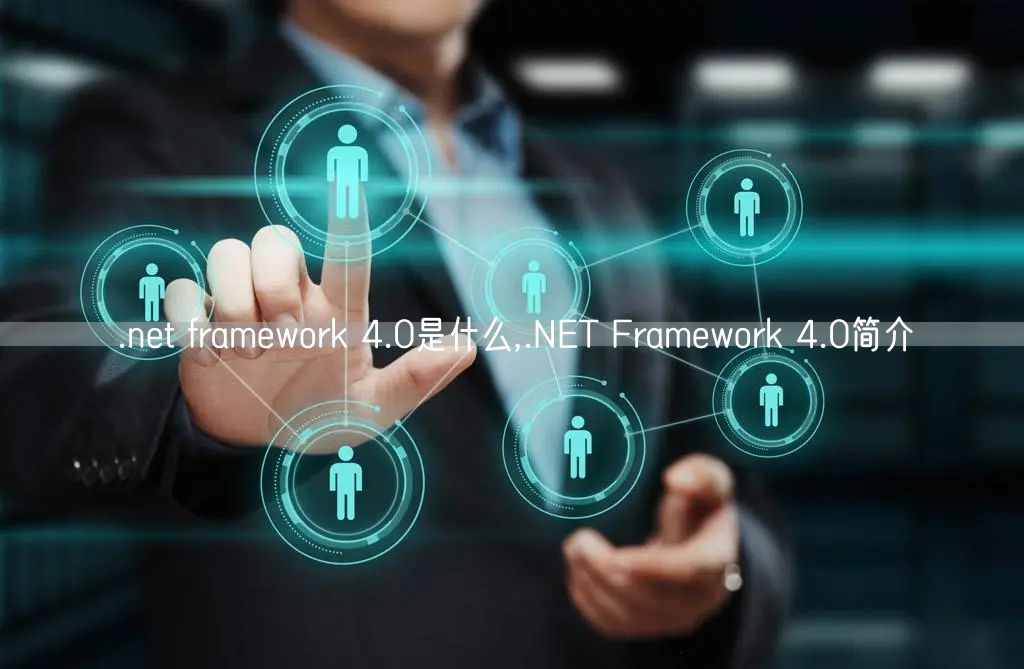 .net framework 4.0是什么,.NET Framework 4.0简介
