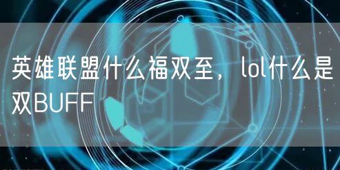 英雄联盟什么福双至，lol什么是双BUFF