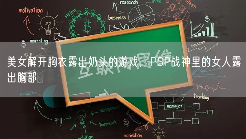 美女解开胸衣露出奶头的游戏，PSP战神里的女人露出胸部