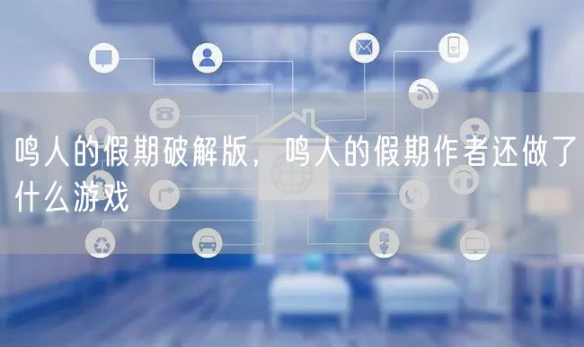 鸣人的假期破解版，鸣人的假期作者还做了什么游戏