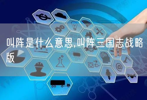 叫阵是什么意思,叫阵三国志战略版
