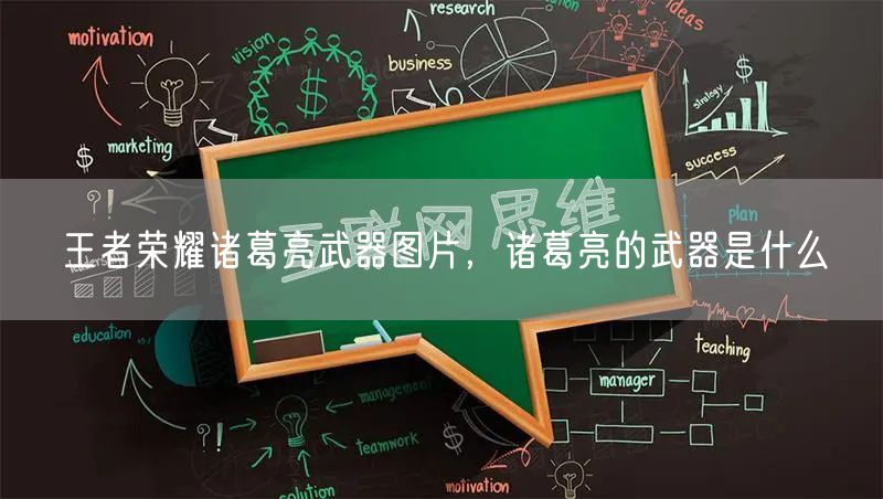 王者荣耀诸葛亮武器图片，诸葛亮的武器是什么