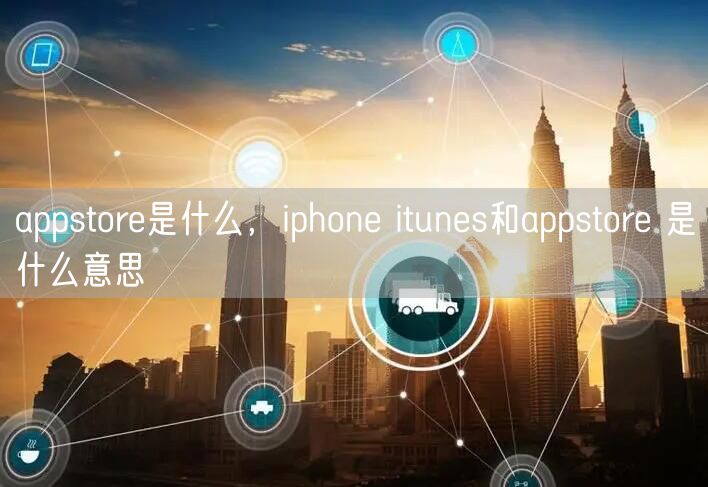 appstore是什么，iphone itunes和appstore 是什么意思