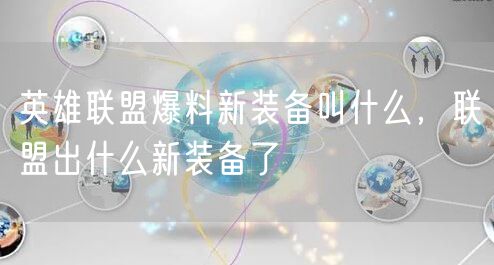 英雄联盟爆料新装备叫什么，联盟出什么新装备了