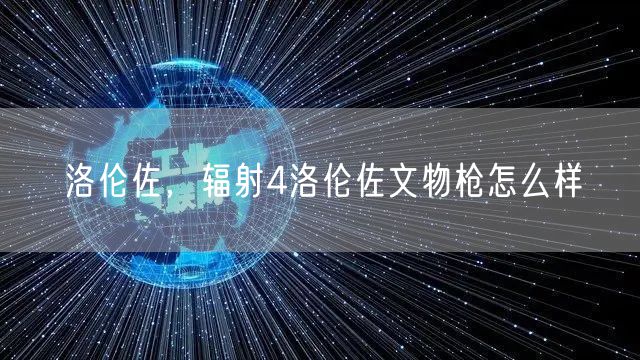 洛伦佐，辐射4洛伦佐文物枪怎么样