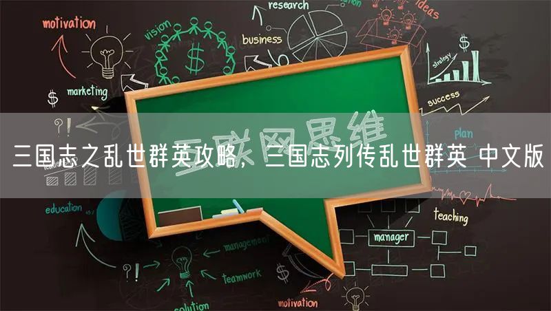 三国志之乱世群英攻略，三国志列传乱世群英 中文版