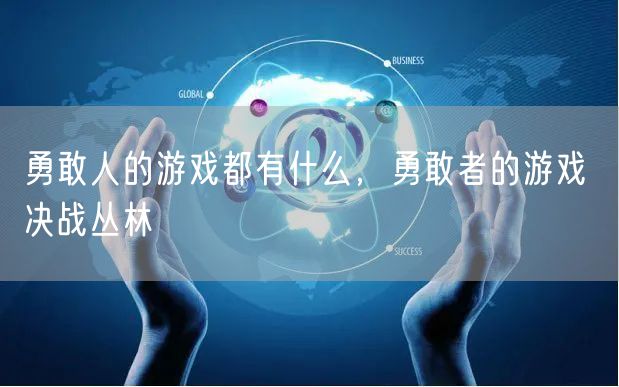 勇敢人的游戏都有什么，勇敢者的游戏 决战丛林