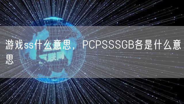 游戏ss什么意思，PCPSSSGB各是什么意思
