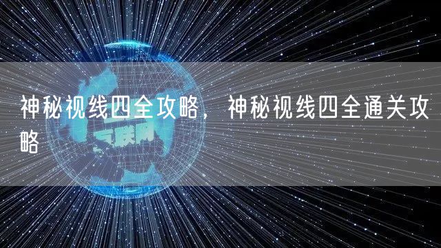 神秘视线四全攻略，神秘视线四全通关攻略