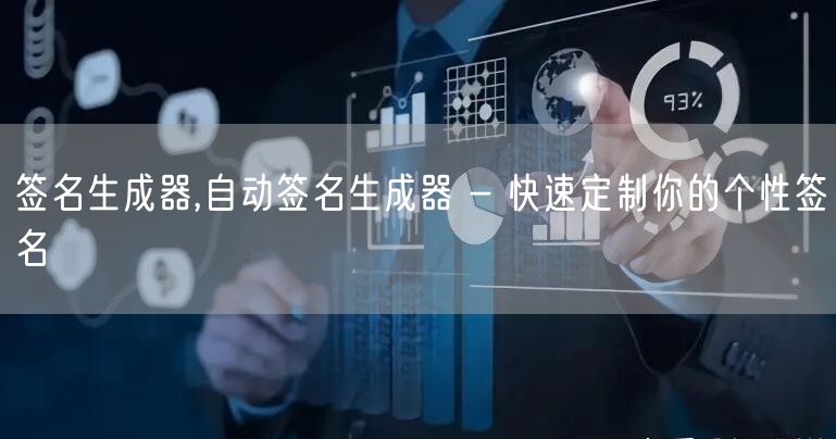 签名生成器,自动签名生成器 - 快速定制你的个性签名