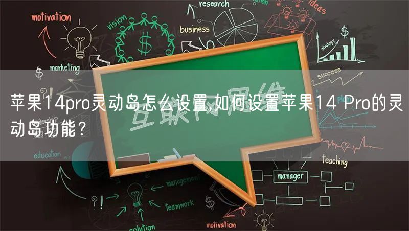 苹果14pro灵动岛怎么设置,如何设置苹果14 Pro的灵动岛功能？
