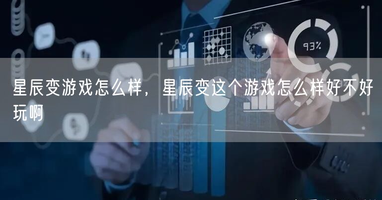 星辰变游戏怎么样，星辰变这个游戏怎么样好不好玩啊