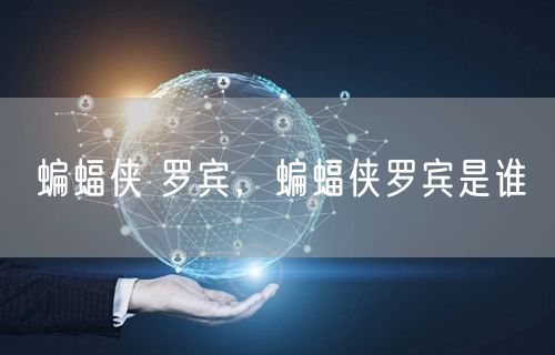 蝙蝠侠 罗宾，蝙蝠侠罗宾是谁