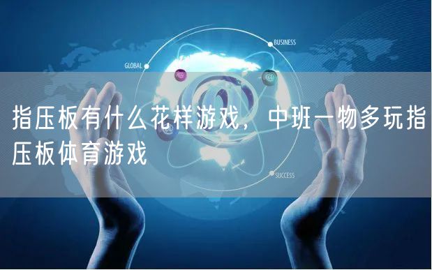 指压板有什么花样游戏，中班一物多玩指压板体育游戏