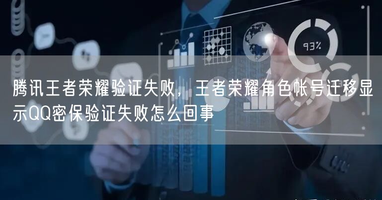 腾讯王者荣耀验证失败，王者荣耀角色帐号迁移显示QQ密保验证失败怎么回事