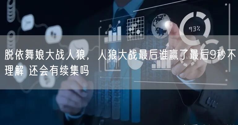 脱依舞娘大战人狼，人狼大战最后谁赢了最后9秒不理解 还会有续集吗