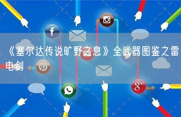 《塞尔达传说旷野之息》全武器图鉴之雷电剑