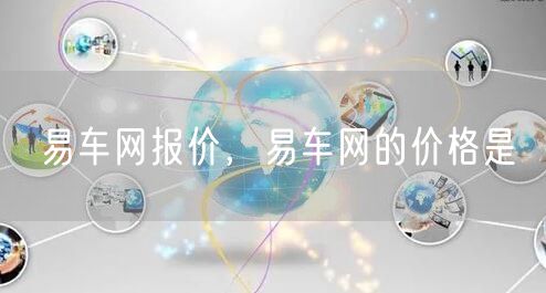 易车网报价，易车网的价格是