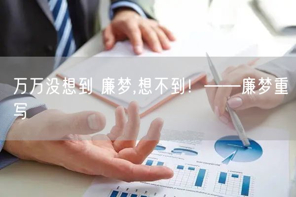 万万没想到 廉梦,想不到！——廉梦重写