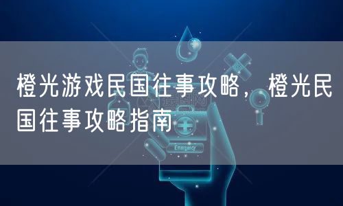 橙光游戏民国往事攻略，橙光民国往事攻略指南