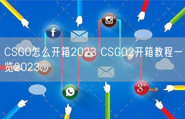 CSGO怎么开箱2023 CSGO2开箱教程一览2023