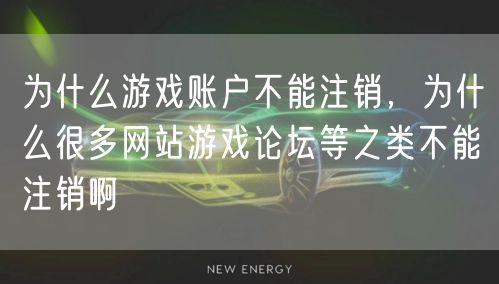 为什么游戏账户不能注销，为什么很多网站游戏论坛等之类不能注销啊