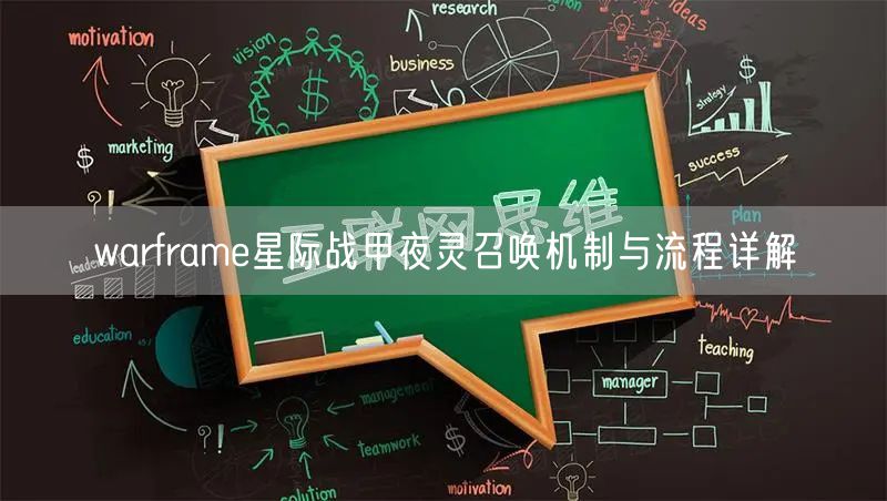 warframe星际战甲夜灵召唤机制与流程详解