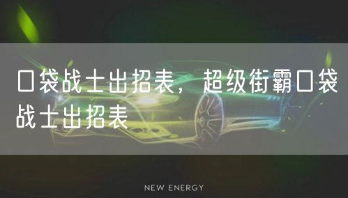 口袋战士出招表，超级街霸口袋战士出招表