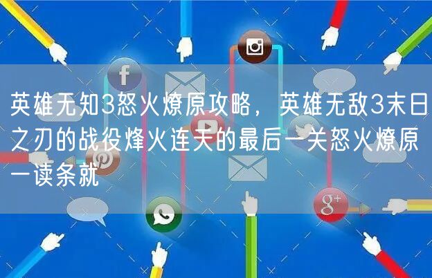 英雄无知3怒火燎原攻略，英雄无敌3末日之刃的战役烽火连天的最后一关怒火燎原一读条就
