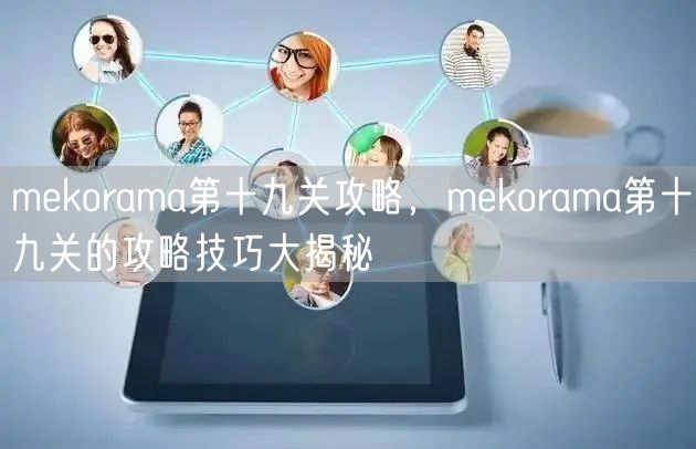 mekorama第十九关攻略，mekorama第十九关的攻略技巧大揭秘