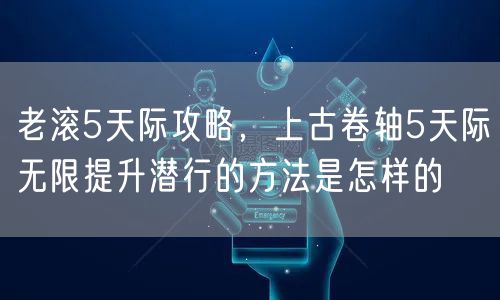 老滚5天际攻略，上古卷轴5天际无限提升潜行的方法是怎样的