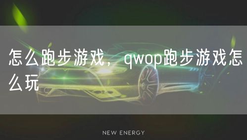 怎么跑步游戏，qwop跑步游戏怎么玩