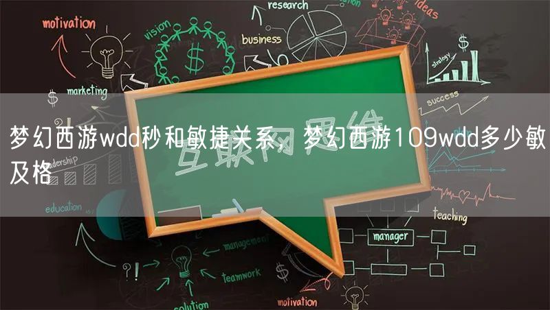 梦幻西游wdd秒和敏捷关系，梦幻西游109wdd多少敏及格