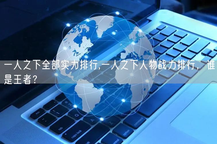 一人之下全部实力排行,一人之下人物战力排行，谁是王者？