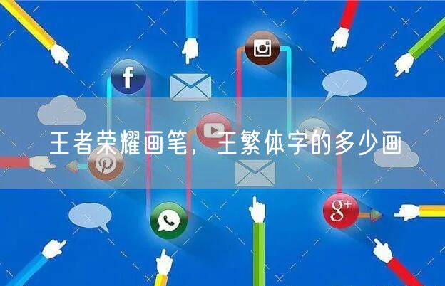 王者荣耀画笔，王繁体字的多少画