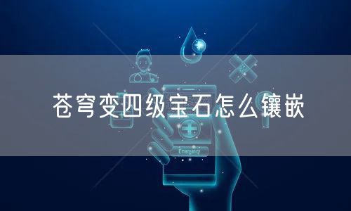 苍穹变四级宝石怎么镶嵌