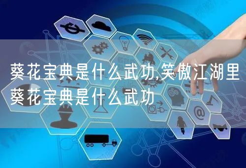 葵花宝典是什么武功,笑傲江湖里葵花宝典是什么武功