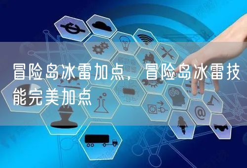 冒险岛冰雷加点，冒险岛冰雷技能完美加点