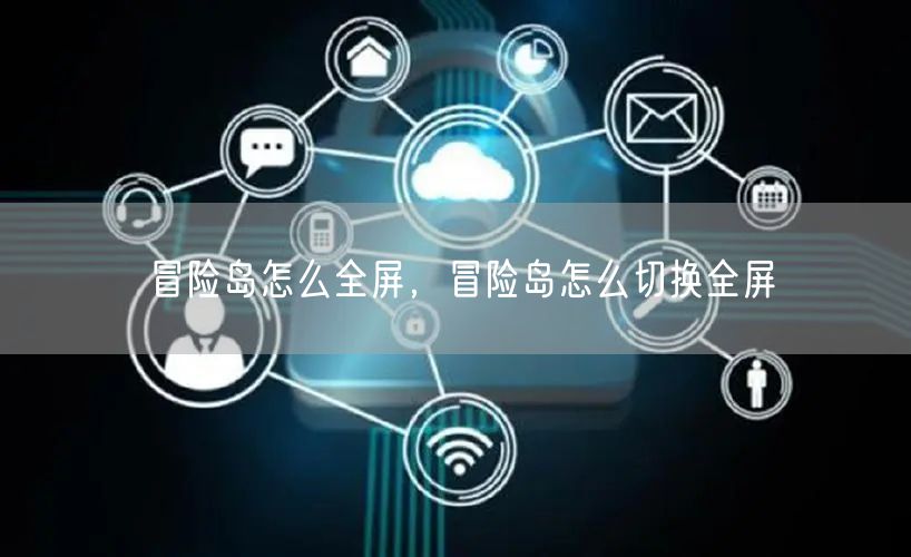 冒险岛怎么全屏，冒险岛怎么切换全屏