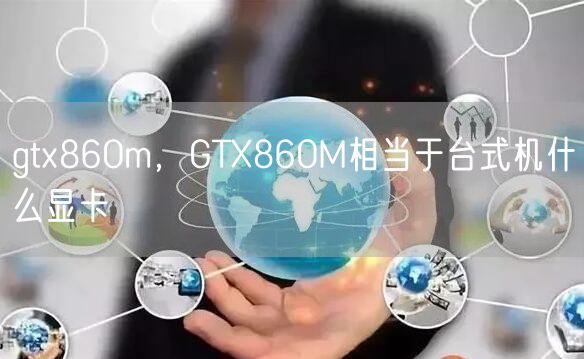 gtx860m，GTX860M相当于台式机什么显卡