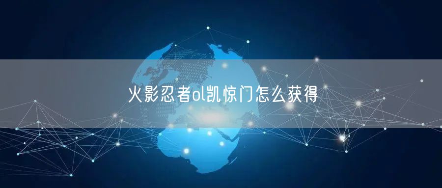 火影忍者ol凯惊门怎么获得