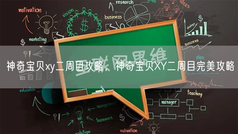 神奇宝贝xy二周目攻略，神奇宝贝XY二周目完美攻略