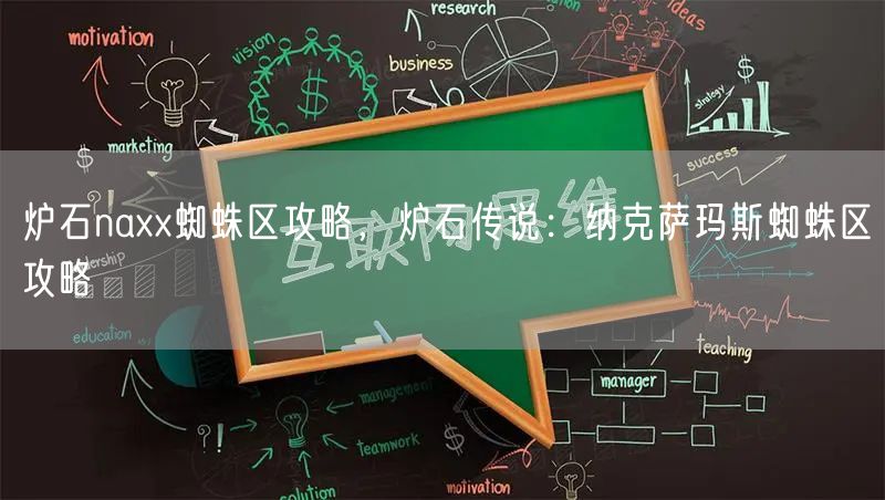 炉石naxx蜘蛛区攻略，炉石传说：纳克萨玛斯蜘蛛区攻略