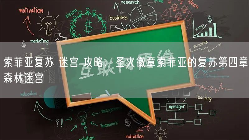 索菲亚复苏 迷宫 攻略，圣火徽章索菲亚的复苏第四章森林迷宫