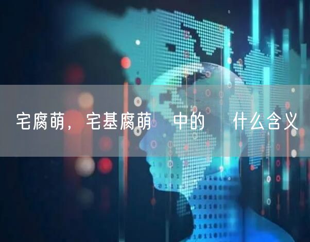 宅腐萌，宅基腐萌煋中的 煋什么含义